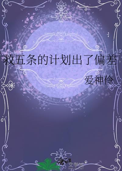 救五条的计划出了偏差 爱神伶 免费