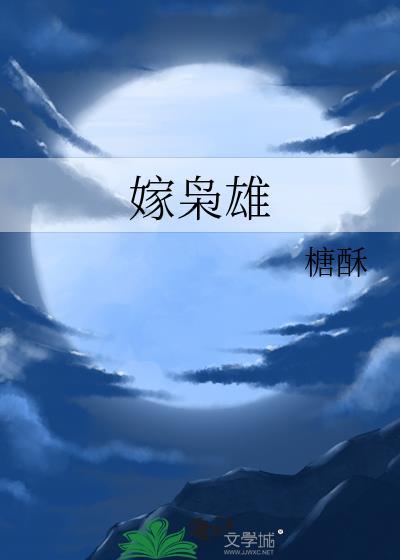嫁枭雄by松庭txt