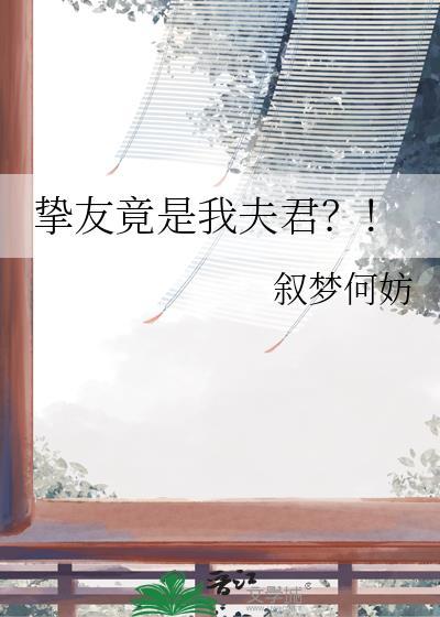 挚友是男的还是女的