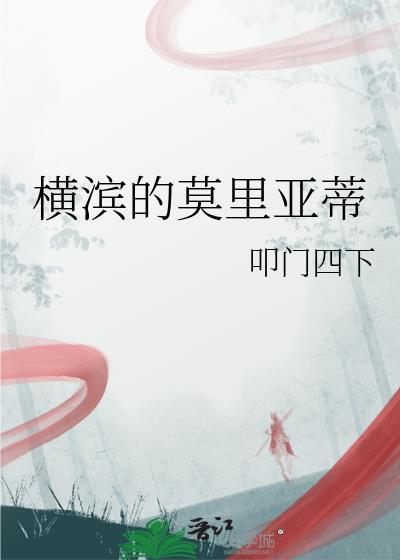 横滨莫里亚蒂读书电子书
