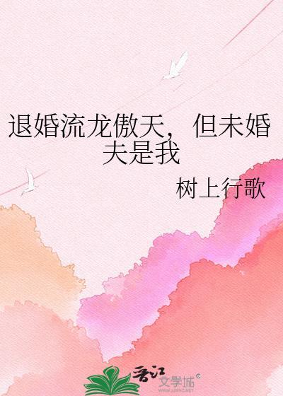 退婚流龙傲天私奔后故事