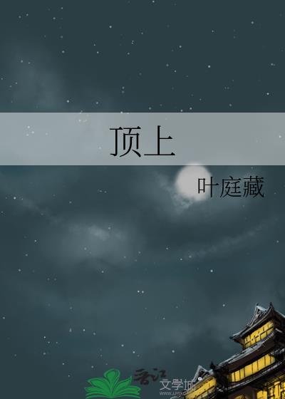 顶上是什么意思