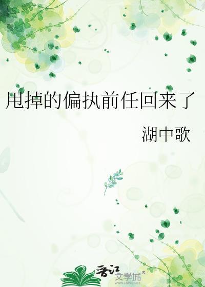 甩了偏执前任他后悔了