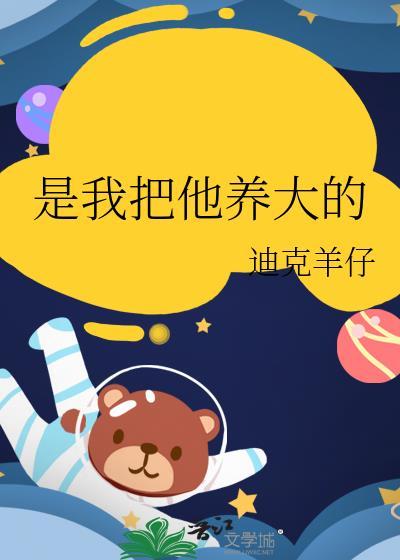 是你把我养大是什么歌曲