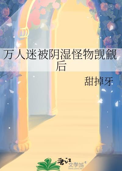 万人迷的我总是被