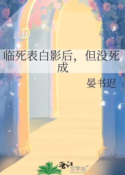 临死表白女主她竟然信了