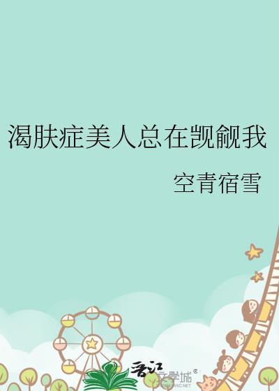 渴肤症美人总想贴贴