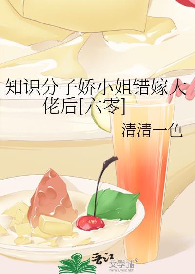 知识学子娇小姐嫁错大佬后TXT