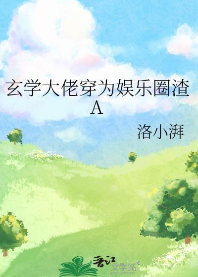 玄学大佬穿到娱乐圈无CP