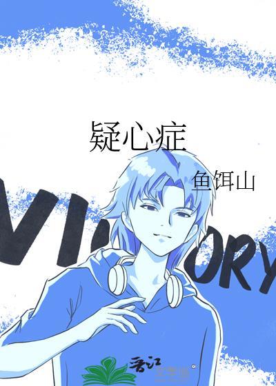 疑心症by鱼饵山TXT