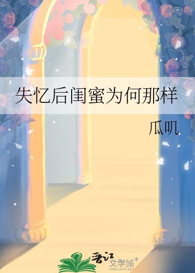 失忆后闺蜜为何那样免费阅读