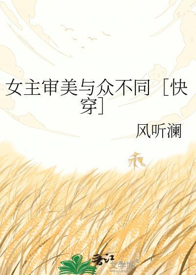 女主审美与众不同
