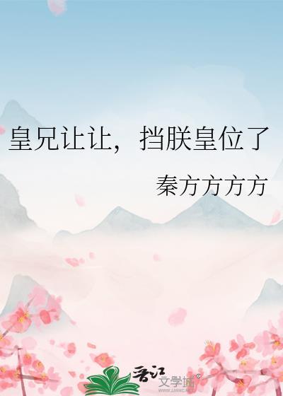 皇兄求您放过臣弟