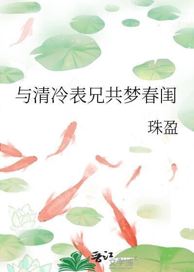 与清冷表兄共梦春闺珠盈