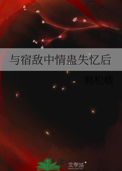 和宿敌中蛊后失忆