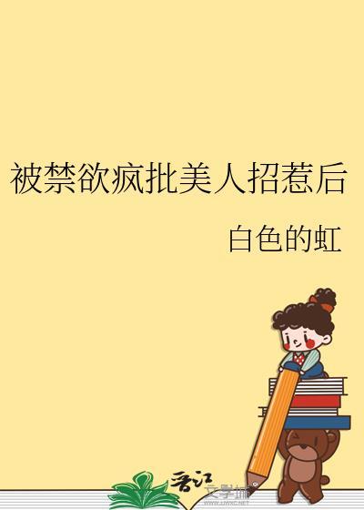 被禁欲疯批美人招惹后gltxt