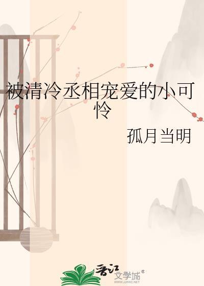 清冷丞相被囚皇宫后