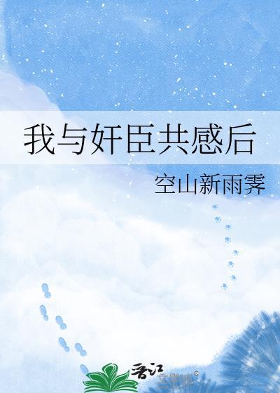 我与权臣解青袍的最新章节