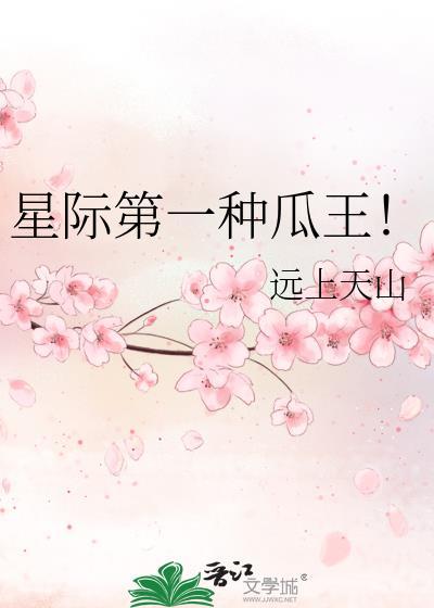 星际第一种瓜王笔趣阁