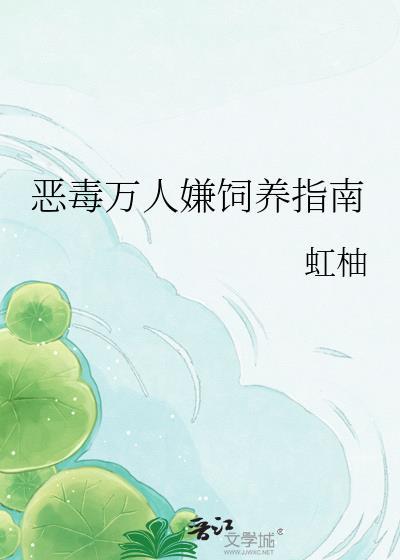 恶毒万人嫌饲养指南TXT