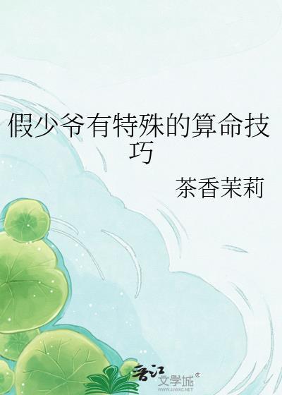 假少爷有特殊的算命技巧原名叫