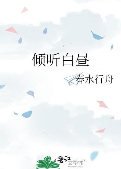 倾听白昼春水行舟