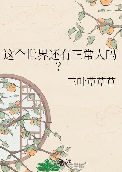 世界上还有