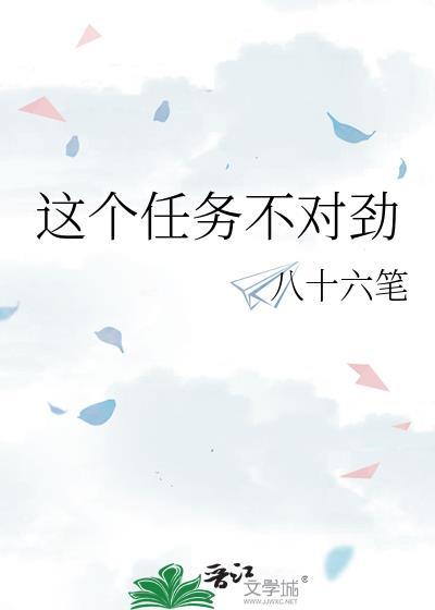 这个任务不对劲纯爱
