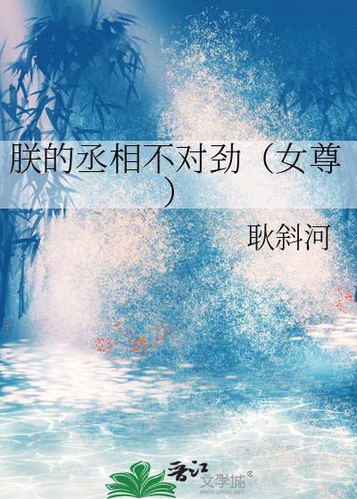 朕的丞相不对劲TXT奇书网