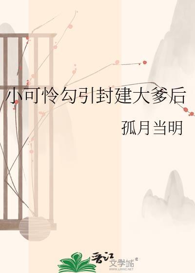 小可怜引咎封建大爹后