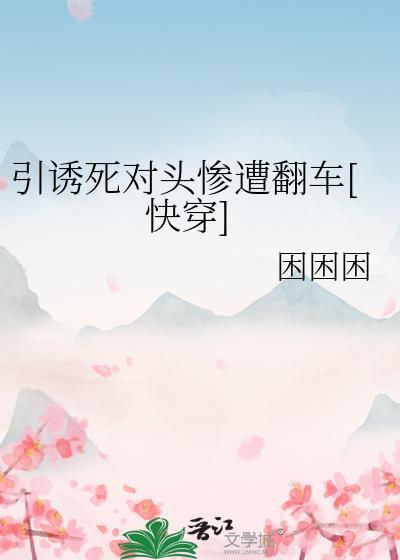 引诱死对头后惨遭翻车了