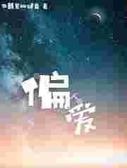 偏爱的拼音
