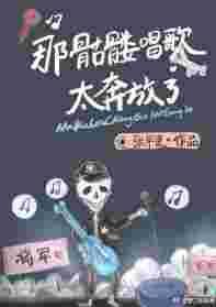 骷髅跳舞怎么唱