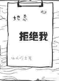她总拒绝我在线阅读