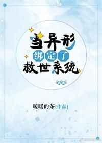 当异性绑定了救世主