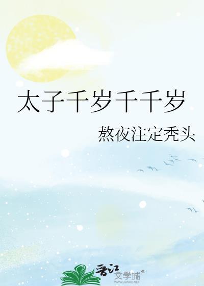 太子千岁千千岁未删减
