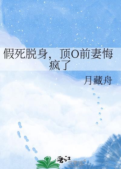 假死脱身顶o前妻悔疯了最新章节