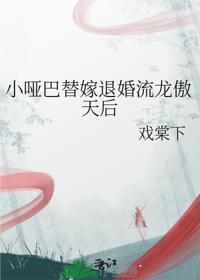 哑巴替嫁豪门视频全部