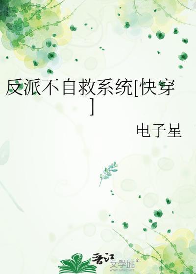 反派自救系统原著