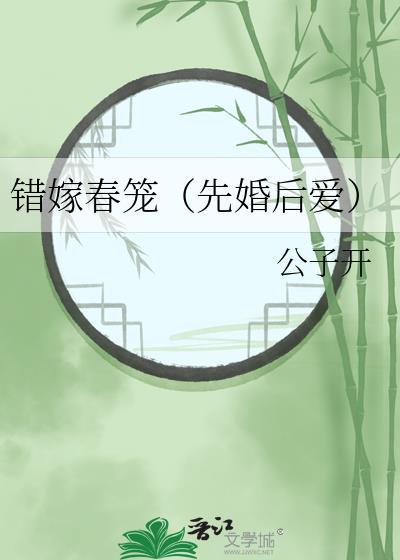 错嫁