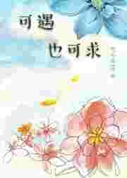 可遇也可求是什么意思