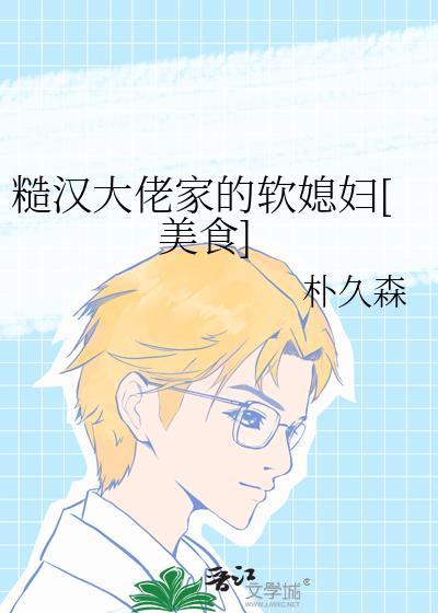 糙汉大佬家的软媳妇结局
