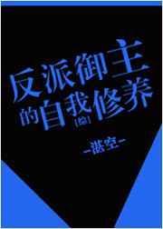 穿书御反派难自控