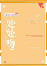 处处吻音译