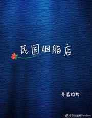 民国胭脂红轧道