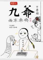 清穿之九爷的心尖宠