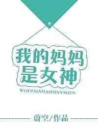 我的妈妈是女神在线观看