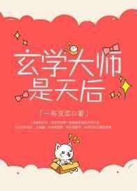 玄学大师是网红全文无删减