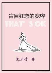 盲目狂恋的宽容TXT百度