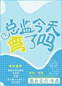 总监免费阅读网